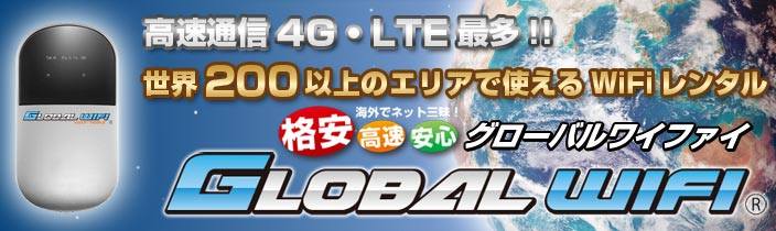 高速通信4G・LTE最多!!世界200位上のエリアで使えるWiFiレンタル、グローバルワイファイ