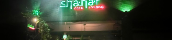 シャハーカフェラウンジ(Shahar Cafe Lounge)