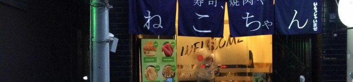 NEKO（ねこ） – Sushi & Cocktail & Coffee