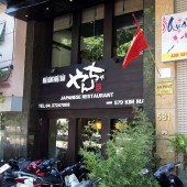 やんちゃ(Nhà hàng Nhật Bản YanCha)