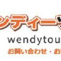 ウェンディーツアー(Wendy Tour)