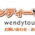ウェンディーツアー(Wendy Tour)