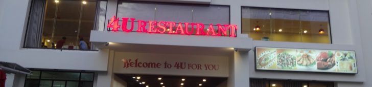 4U シーフードレストラン(4U Seafood Restaurant)