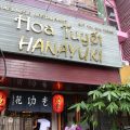 花ゆき(Hanayuki) 花ゆき(Hanayuki)