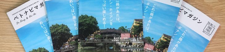ダナン・ホイアンの観光フリーペーパー「ベトナビマガジン ダナン・ホイアン」のご紹介