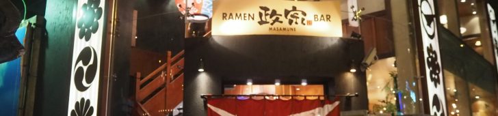 ラーメン＆バー政宗(Masamune Ramen & Bar)