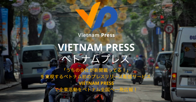 現地法人Daisei VEHO Works Co,.Ltdにより開始されるプレスリリース配信サービス「Vietnam Press」