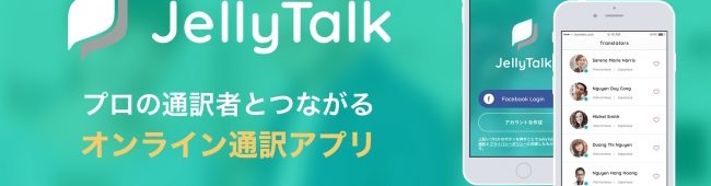 日本語-ベトナム語の通訳者とつながる、オンライン通訳アプリ「JellyTalk（ジェリートーク）」がAppStoreに登場！
