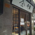 Chikura ( 千蔵 ) Chikura ( 千蔵 )