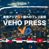 ベトナム発の日系プレス配信サービスVEHO PRESS シンガポール、タイ、インドネシア、フィリピン含む東南アジア主要6ヵ国でのプレスリリース配信を開始